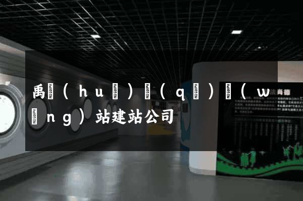 禹會(huì)區(qū)網(wǎng)站建站公司
