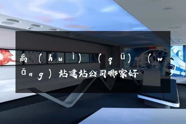 禹會(huì)區(qū)網(wǎng)站建站公司哪家好