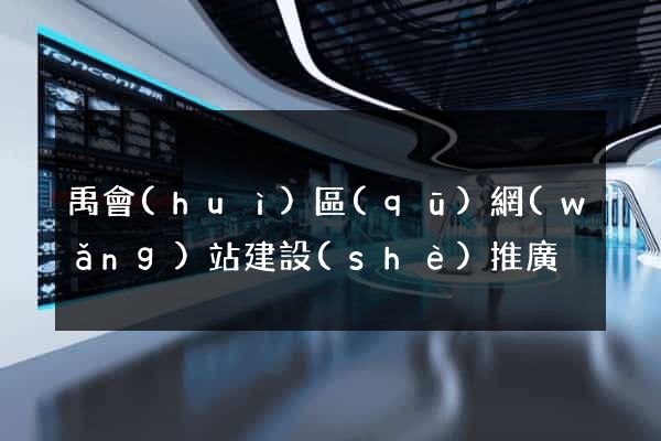 禹會(huì)區(qū)網(wǎng)站建設(shè)推廣