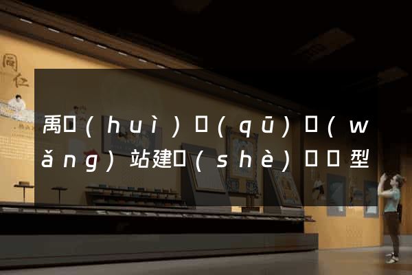 禹會(huì)區(qū)網(wǎng)站建設(shè)營銷型
