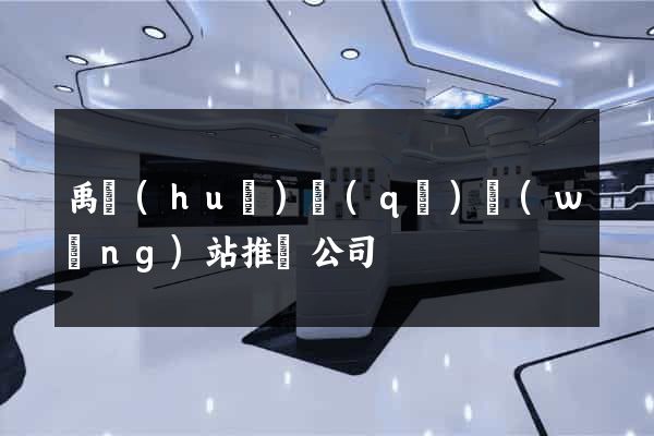 禹會(huì)區(qū)網(wǎng)站推廣公司