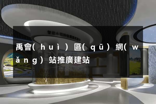 禹會(huì)區(qū)網(wǎng)站推廣建站