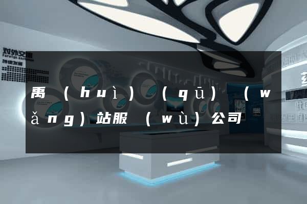 禹會(huì)區(qū)網(wǎng)站服務(wù)公司