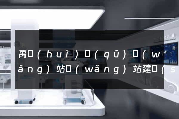 禹會(huì)區(qū)網(wǎng)站網(wǎng)站建設(shè)公司