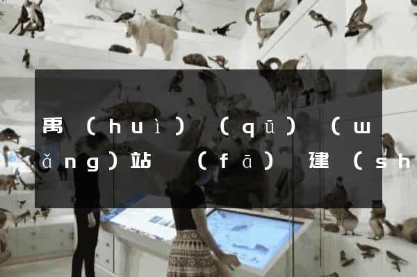 禹會(huì)區(qū)網(wǎng)站開發(fā)與建設(shè)