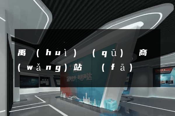 禹會(huì)區(qū)電商網(wǎng)站開發(fā)