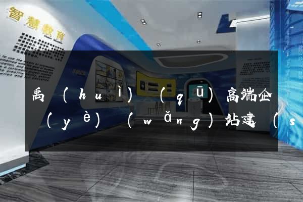禹會(huì)區(qū)高端企業(yè)網(wǎng)站建設(shè)公司
