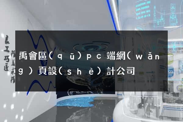 禹會區(qū)pc端網(wǎng)頁設(shè)計公司