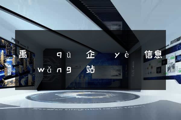 禹會區(qū)企業(yè)信息網(wǎng)站