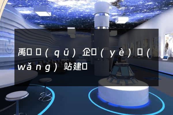 禹會區(qū)企業(yè)網(wǎng)站建設