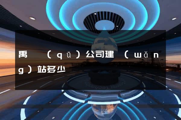 禹會區(qū)公司建網(wǎng)站多少錢
