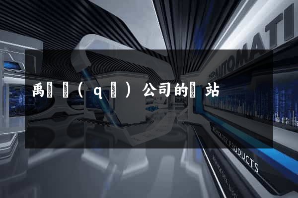 禹會區(qū)公司的網站