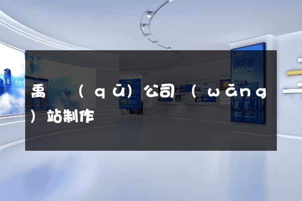 禹會區(qū)公司網(wǎng)站制作