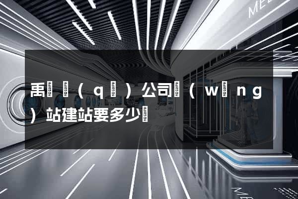 禹會區(qū)公司網(wǎng)站建站要多少錢