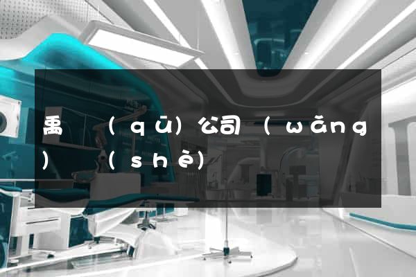 禹會區(qū)公司網(wǎng)頁設(shè)計