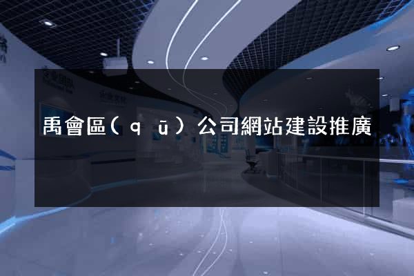 禹會區(qū)公司網站建設推廣