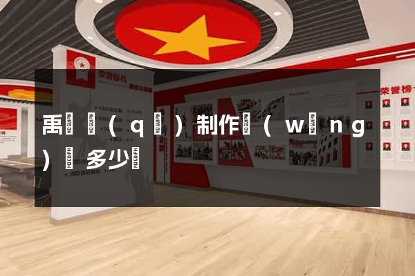 禹會區(qū)制作網(wǎng)頁多少錢