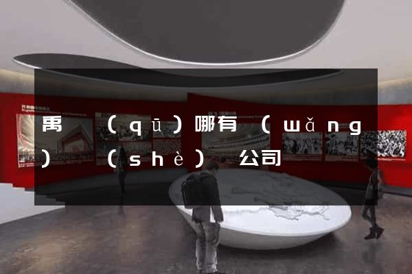 禹會區(qū)哪有網(wǎng)頁設(shè)計公司