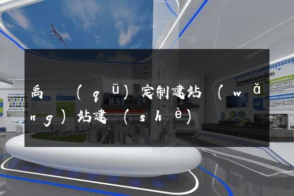 禹會區(qū)定制建站網(wǎng)站建設(shè)