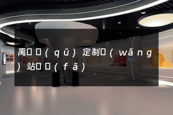 禹會區(qū)定制網(wǎng)站開發(fā)