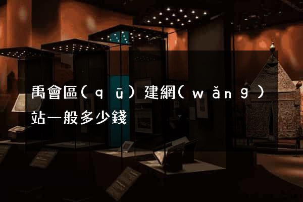 禹會區(qū)建網(wǎng)站一般多少錢