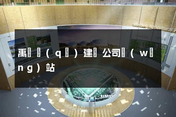 禹會區(qū)建設公司網(wǎng)站