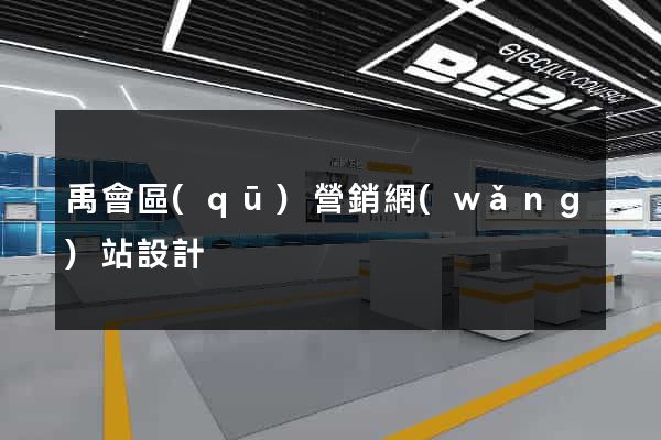 禹會區(qū)營銷網(wǎng)站設計