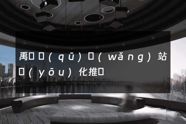 禹會區(qū)網(wǎng)站優(yōu)化推廣