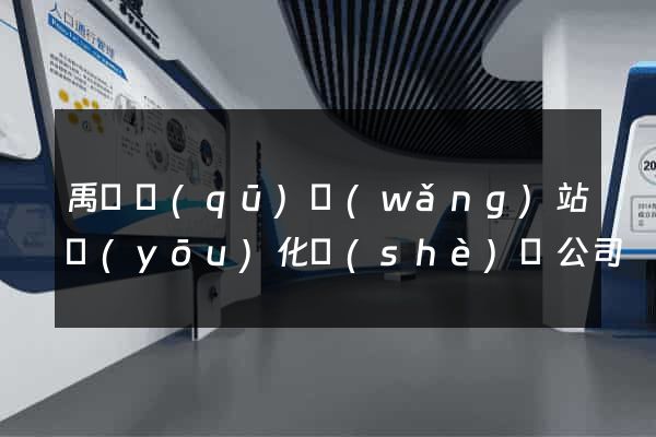 禹會區(qū)網(wǎng)站優(yōu)化設(shè)計公司
