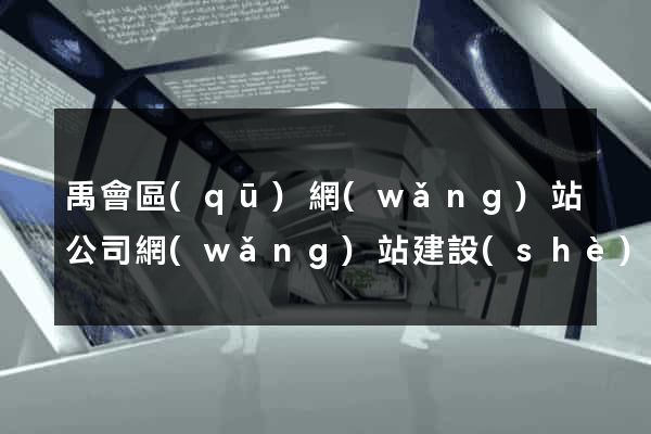 禹會區(qū)網(wǎng)站公司網(wǎng)站建設(shè)