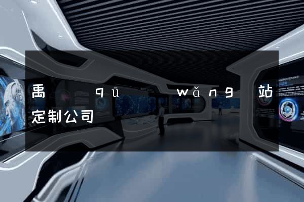 禹會區(qū)網(wǎng)站定制公司