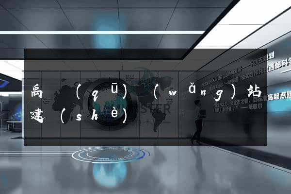 禹會區(qū)網(wǎng)站建設(shè)