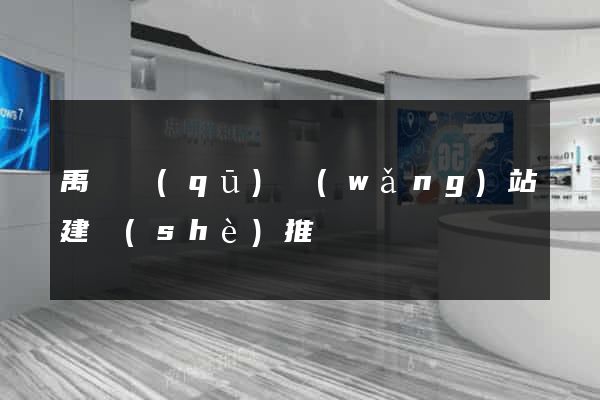 禹會區(qū)網(wǎng)站建設(shè)推廣