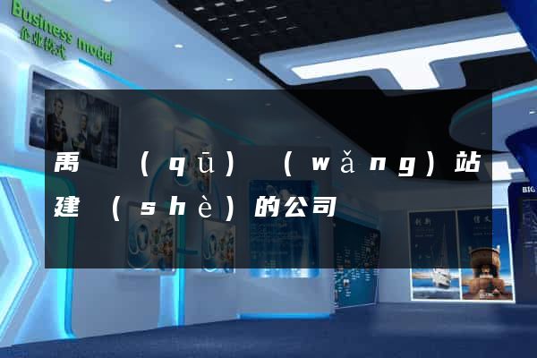 禹會區(qū)網(wǎng)站建設(shè)的公司