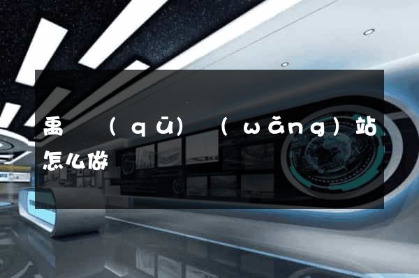 禹會區(qū)網(wǎng)站怎么做
