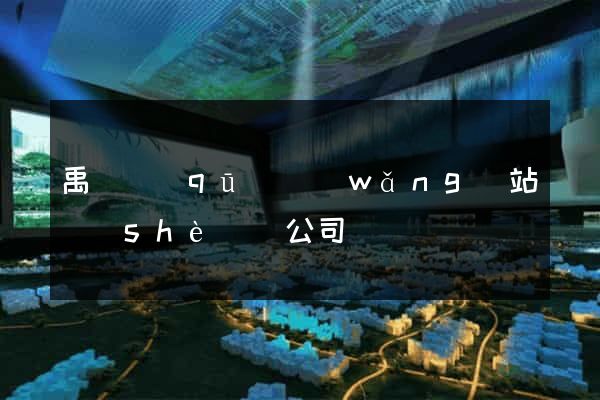禹會區(qū)網(wǎng)站設(shè)計公司