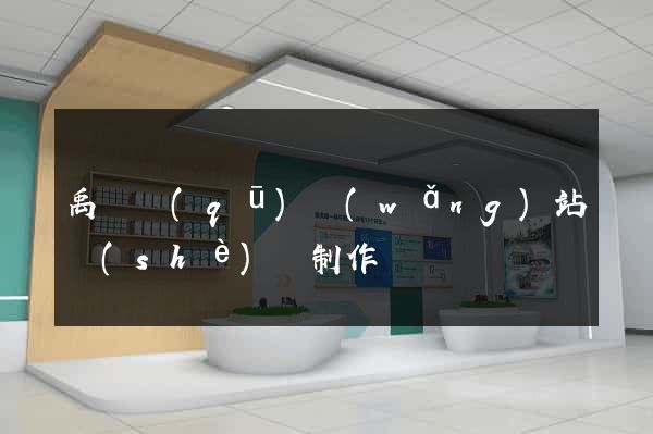 禹會區(qū)網(wǎng)站設(shè)計制作