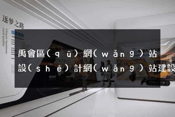 禹會區(qū)網(wǎng)站設(shè)計網(wǎng)站建設(shè)