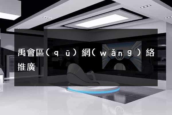 禹會區(qū)網(wǎng)絡推廣