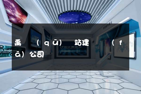 禹會區(qū)網站建設開發(fā)公司