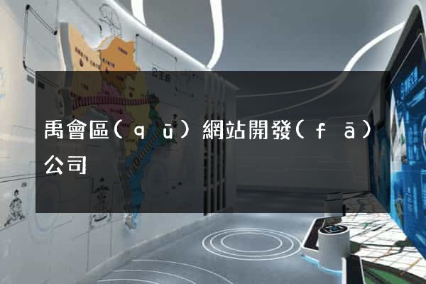禹會區(qū)網站開發(fā)公司