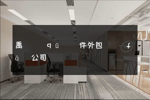 禹會區(qū)軟件外包開發(fā)公司