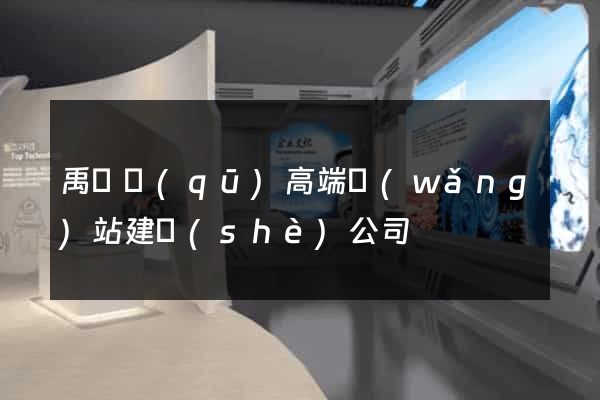禹會區(qū)高端網(wǎng)站建設(shè)公司