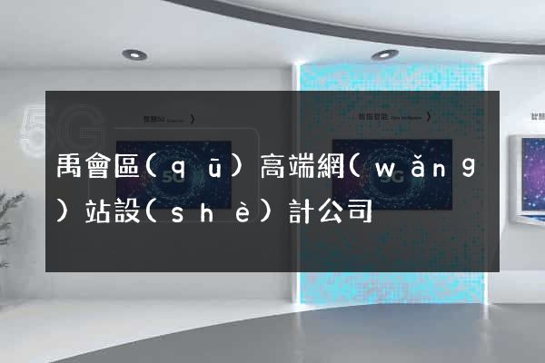 禹會區(qū)高端網(wǎng)站設(shè)計公司