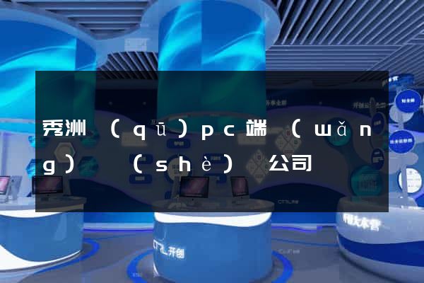 秀洲區(qū)pc端網(wǎng)頁設(shè)計公司