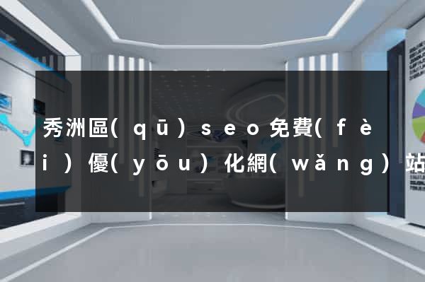 秀洲區(qū)seo免費(fèi)優(yōu)化網(wǎng)站