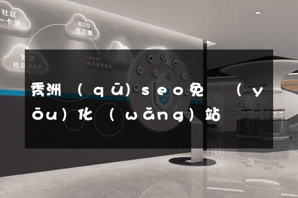 秀洲區(qū)seo免費優(yōu)化網(wǎng)站
