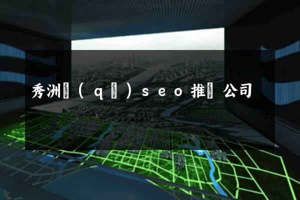 秀洲區(qū)seo推廣公司