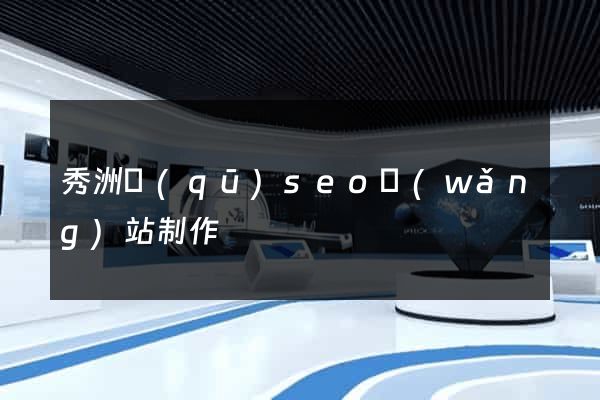 秀洲區(qū)seo網(wǎng)站制作