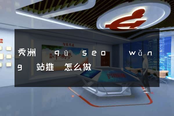 秀洲區(qū)seo網(wǎng)站推廣怎么做